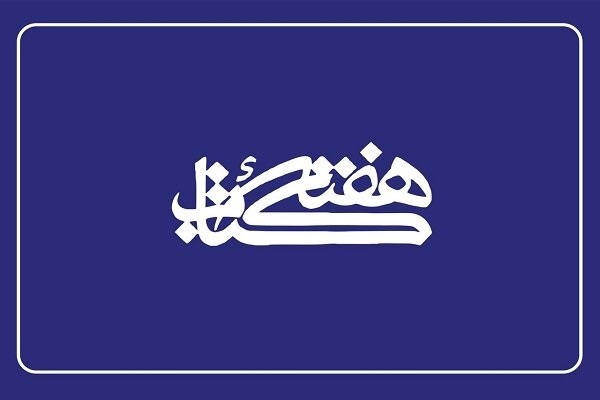 اعضای شورای سیاست‌گذاری هفته کتاب منصوب شدند