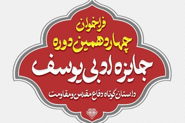 فراخوان ارسال داستان‌های کوتاه از دفاع مقدس ۱۲ روزه