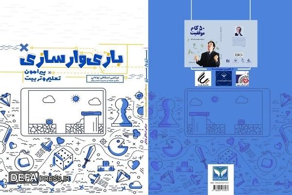 رونمایی از کتاب «بازی وارسازی» در مشهد