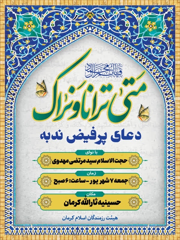 مراسم پرفیض دعای ندبه در حسینیه ثارالله کرمان برگزار می‌شود+پوستر
