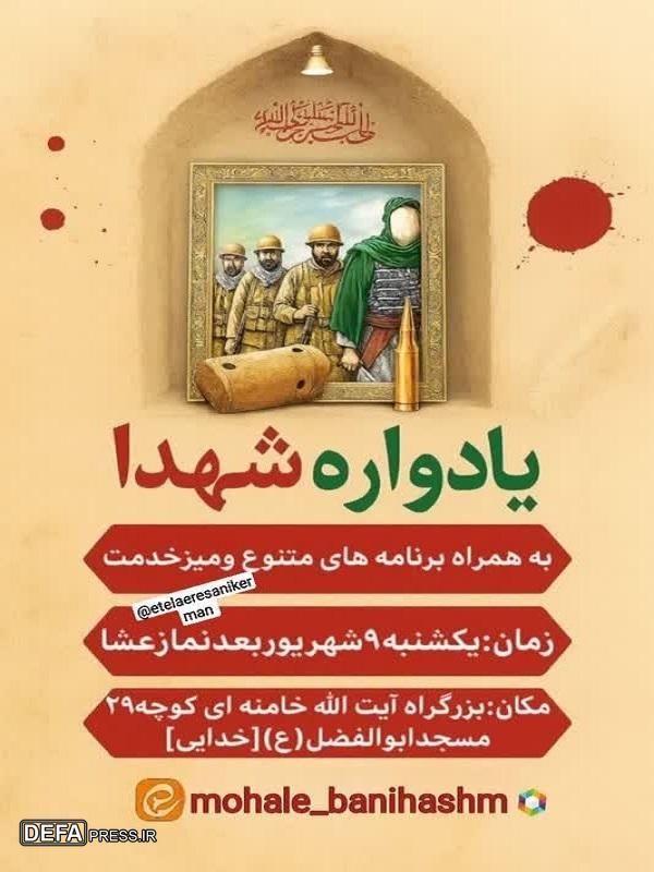 یادواره شهدای محله و جنگ ۱۲ روزه در کرمان برگزار می‌شود+پوستر