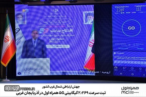 جهش ارتباطی شمال‌غرب کشور/ ثبت سرعت ۲.۲۶۹ گیگابیتی ۵G همراه اول در آذربایجان غربی