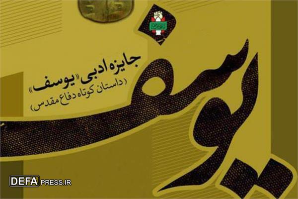 اعلام فراخوان چهاردهمین دوره جایزه ادبی «یوسف» در گیلان