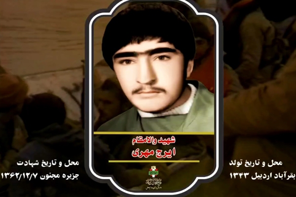 شهید «ایرج مهری»: ای جوانان! از لحاظ نظامی و عقیدتی مسلح باشید
