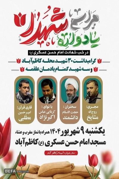 برگزاری یادواره شهدای محله کاظم آباد بابلسر