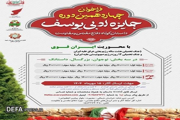 فراخوان چهاردهمین دوره جایزه ادبی یوسف منتشر شد