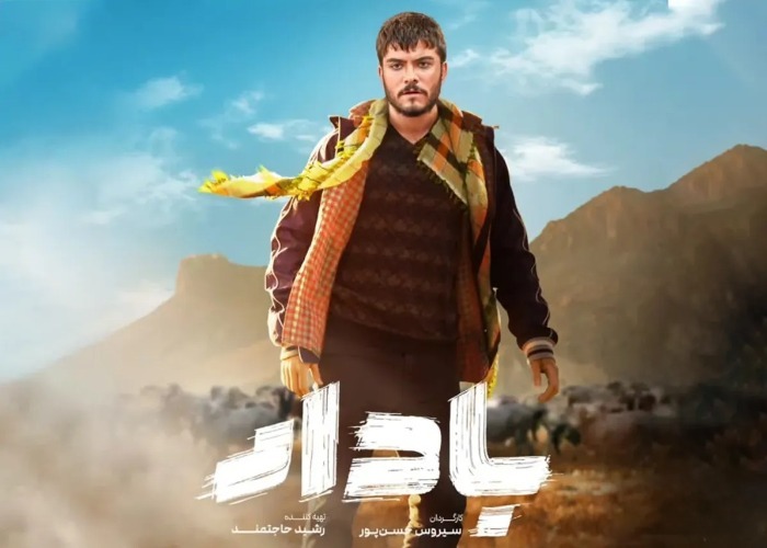 «بادار»؛ سیمایی از سیستان، آمیخته با عشق و دغدغه