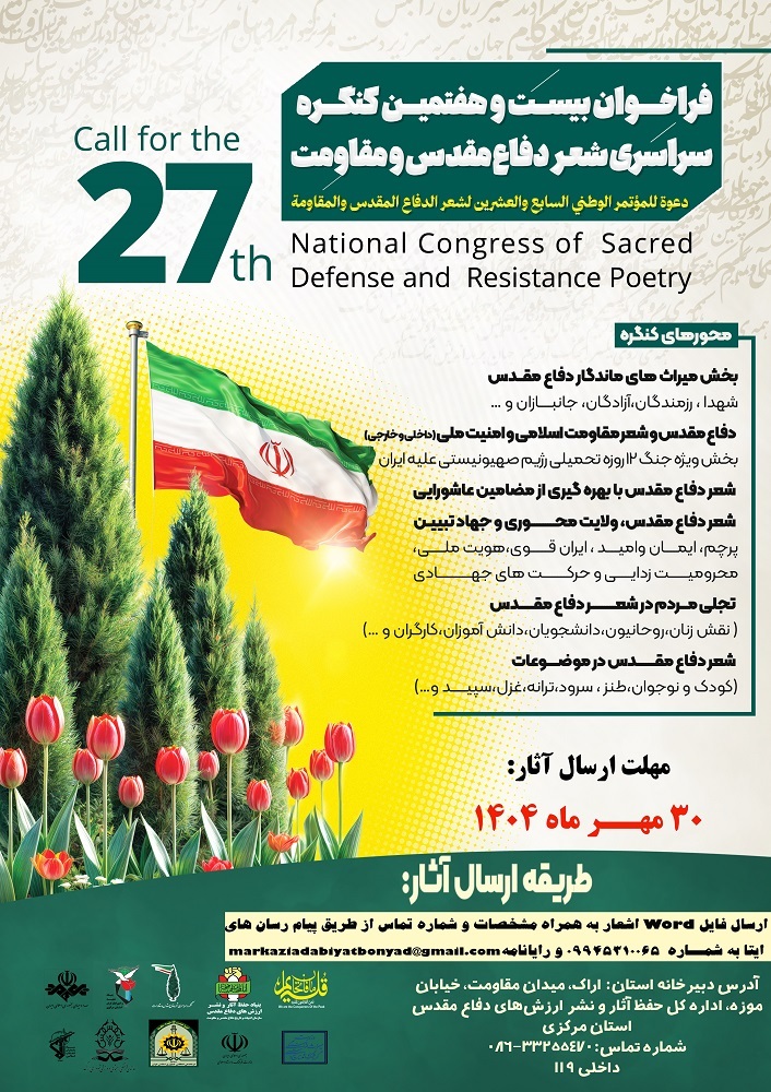 فراخوان مرحله استانی ۲۷ امین کنگره ملی شعر دفاع مقدس و مقاومت منتشر شد