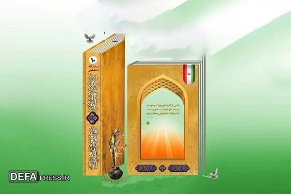 دهمین نمایشگاه تخصصی کتب حوزوی و معارف اسلامی برگزار می‌شود