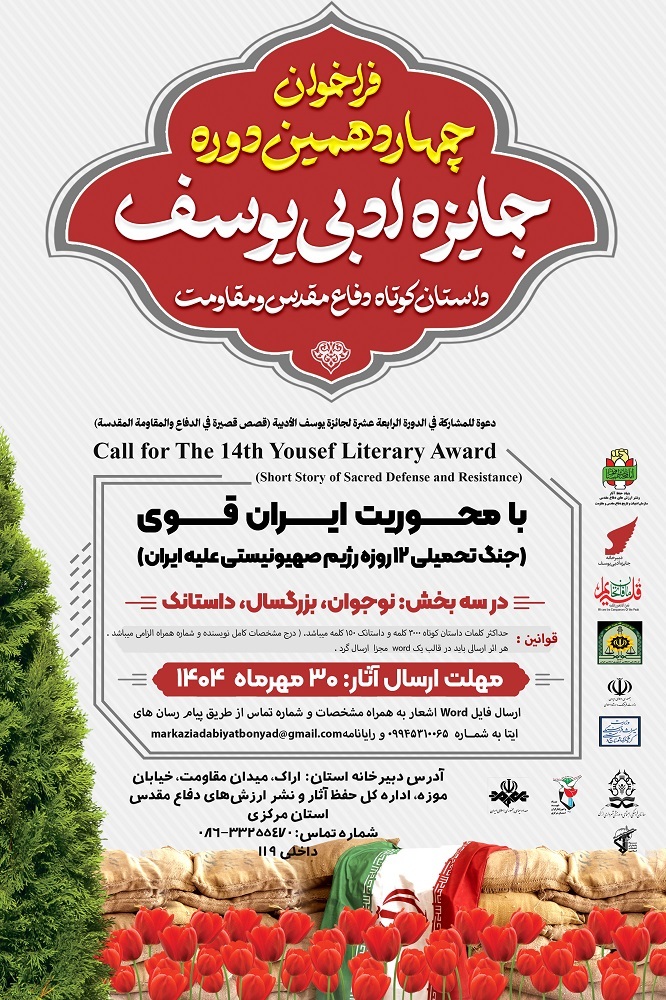 فراخوان چهاردهمین دوره‌ی جایزه ادبی یوسف منتشر شد