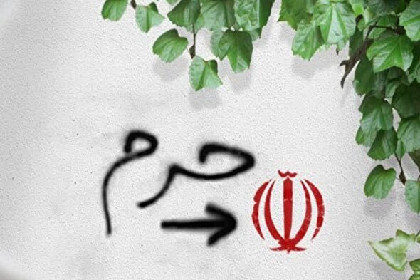 طرح/ جمهوری اسلامی ایران حرم است