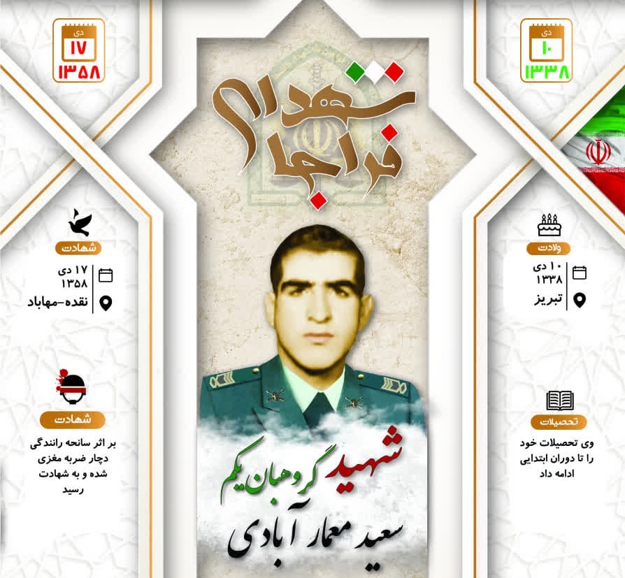 اینفوگرافی/ شهید گروهبان یکم «سعید معمار آبادی»