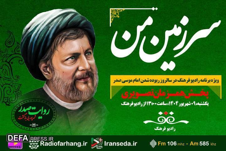 حضور فرزند امام موسی صدر در رادیو فرهنگ