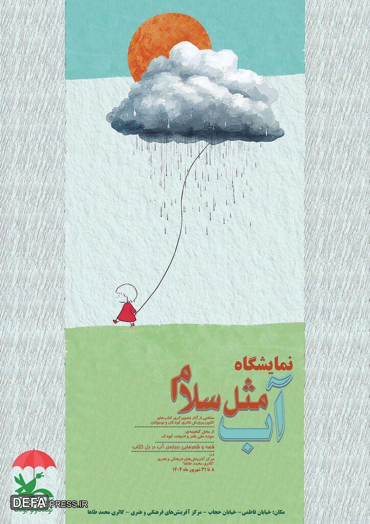 نمایشگاه تصویرگری «آب، مثل سلام» در مرکز آفرینش‌های کانون