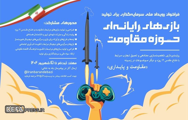 فراخوان رویداد ملی بازی‌های رایانه‌ای برای سرمایه‌گذاری در تولید بازی‌های مقاومت