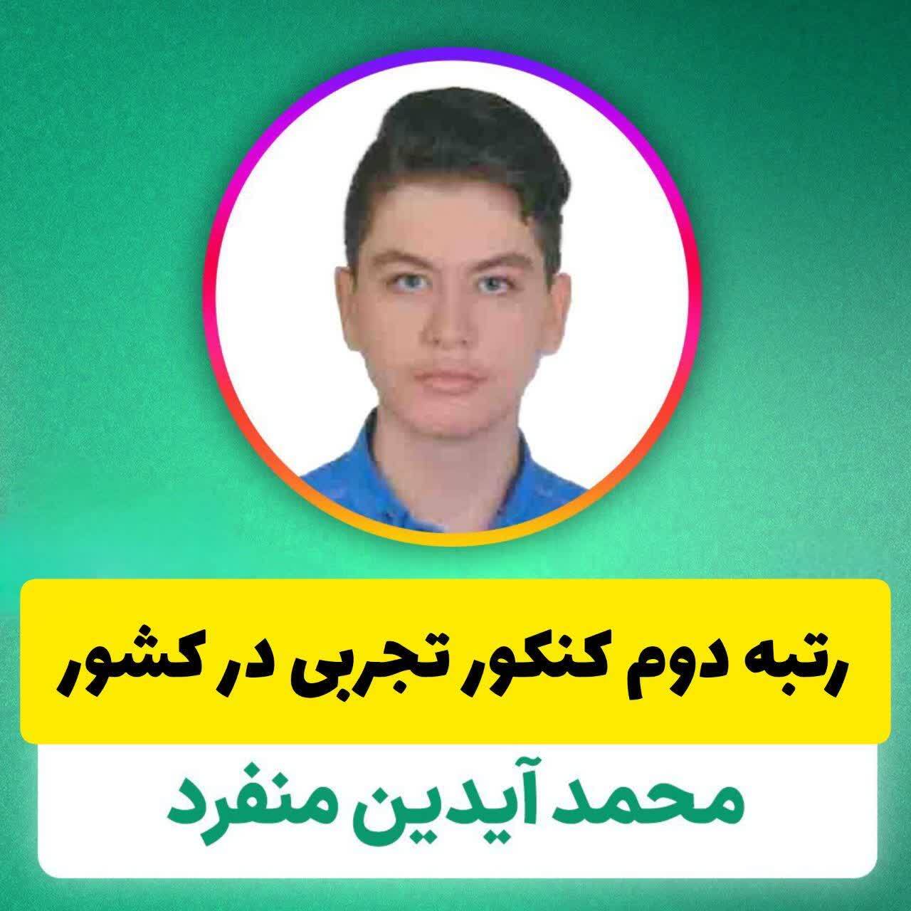 دانش آموز قمی رتبه دوم کنکور سراسری را کسب کرد