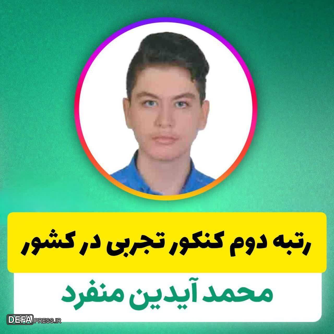 دانش آموز قمی رتبه دوم کنکور علوم تجربی را کسب کرد