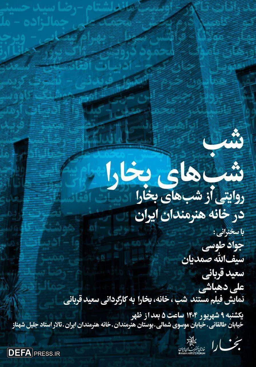 شب «شب‌های بخارا» در خانه هنرمندان ایران