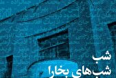 «شب‌های بخارا» در خانه هنرمندان ایران