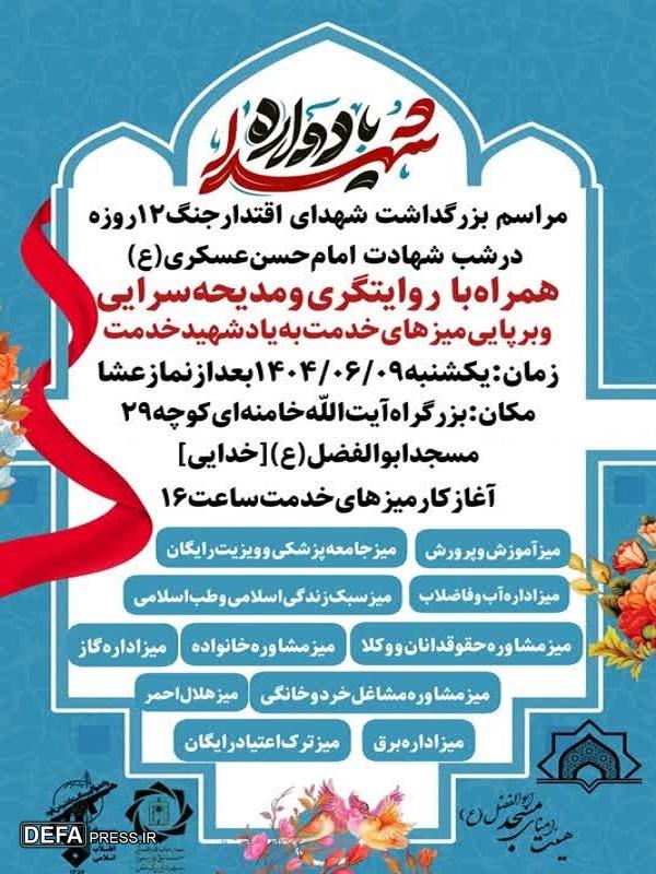 مراسم بزرگداشت شهدای اقتدار جنگ ۱۲ روزه و شهدای خدمت در کرمان برگزار می‌شود+پوستر