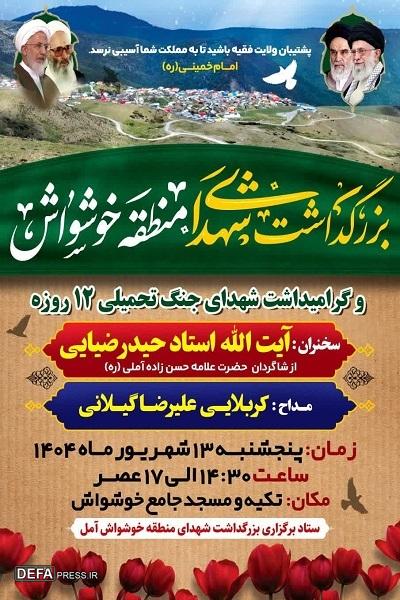 برگزاری مراسم بزرگداشت شهدای منطقه خوشواش