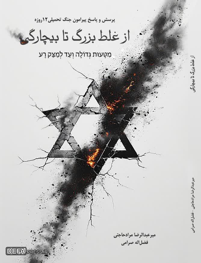 معرفی کتاب/ «از غلط بزرگ تا بیچارگی» معرفی کتاب/ «از غلط بزرگ تا بیچارگی»