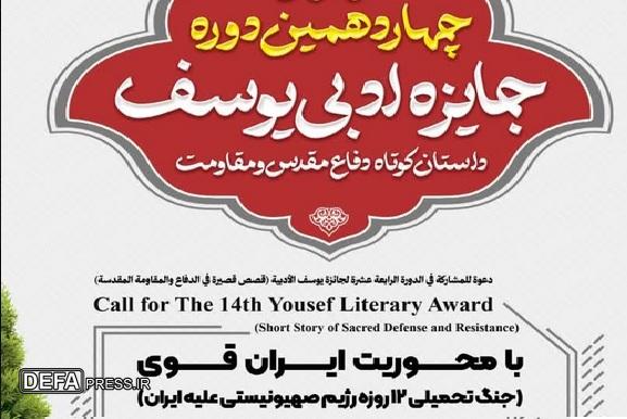 فراخوان جایزه ادبی یوسف برای دفاع مقدس ۱۲ روزه