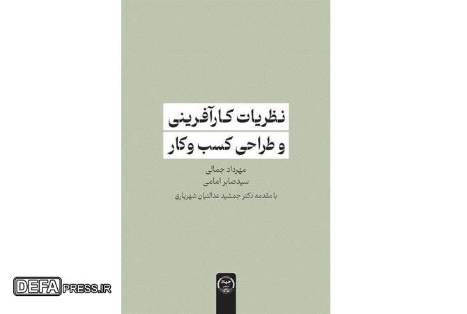 کتاب «نظریات کارآفرینی و طراحی کسب و کار» به بازار کتاب آمد