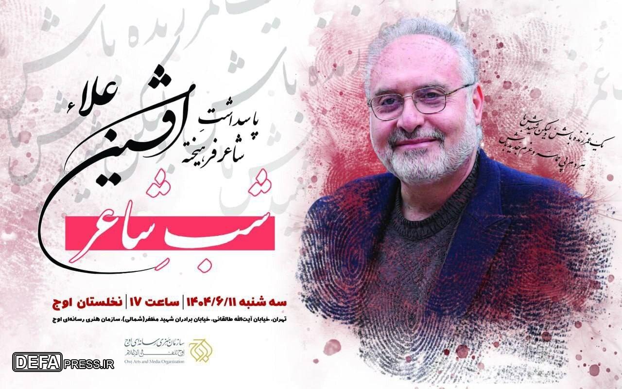 پاسداشت شاعر پیشکسوت «افشین علاء» برگزار می‌شود
