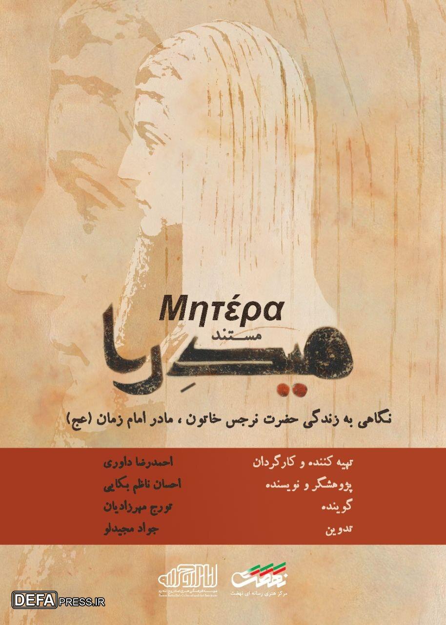 مستند میدرا روایتی از زندگی مادر امام زمان از قاب شبکه تهران