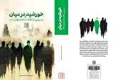 «خورشید در میان» منتشر شد