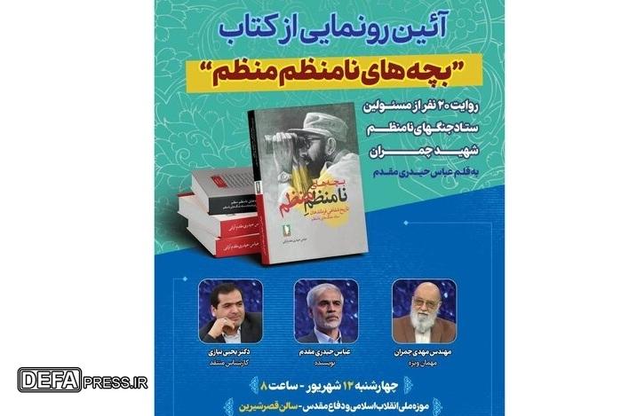 کتاب «بچه‌های نامنظم منظم» رونمایی می‌شود
