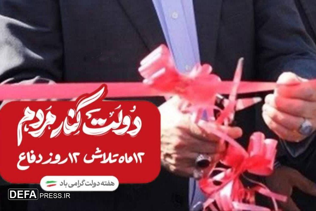 افتتاح پروژه‌های عمرانی و اجتماعی در هفته دولت ۱۴۰۴