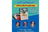 کتاب «بچه‌های نامنظم منظم» رونمایی می‌شود