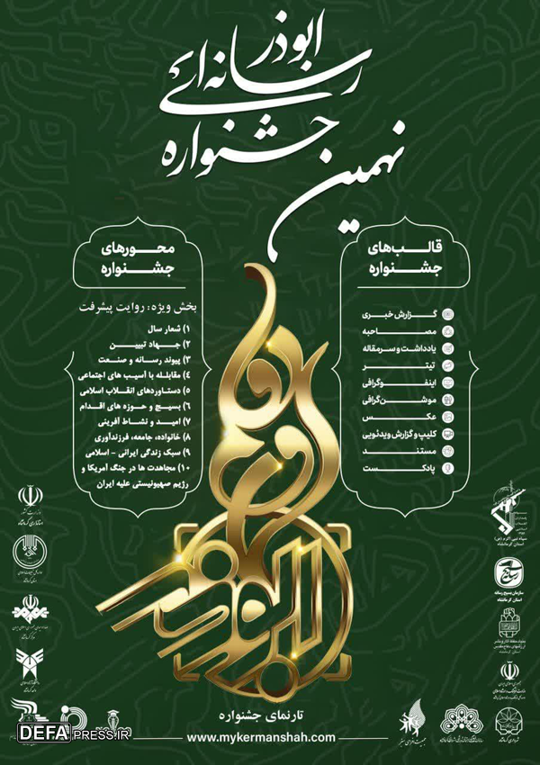 بسیج رسانه کرمانشاه رتبه برتر ملی جشنواره ابوذر را کسب کرد