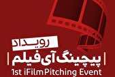 «نخستین رویداد پیچینگ آی‌فیلم» فراخوان داد
