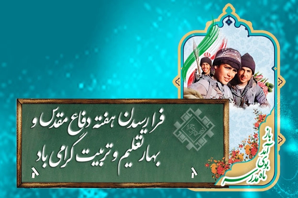 پیام مدیرکل آموزش و پرورش خوزستان به مناسبت آغاز سال تحصیلی جدید و هفته دفاع مقدس