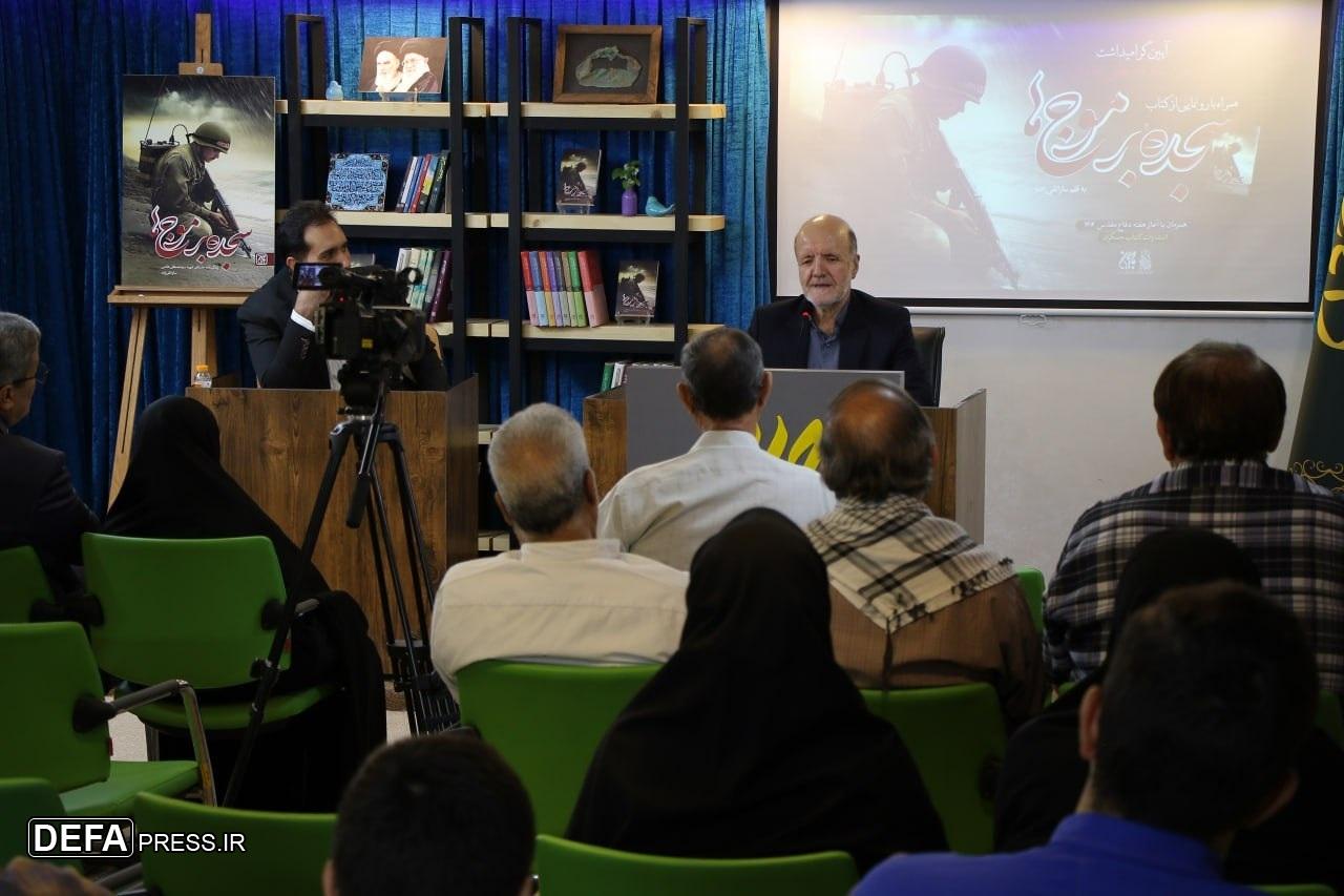 کتاب «سجده بر موج‌ها رونمایی شد