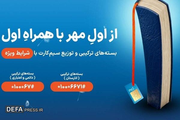 شروع سال تحصیلی با هدایا و بسته‌های ویژه همراه اول