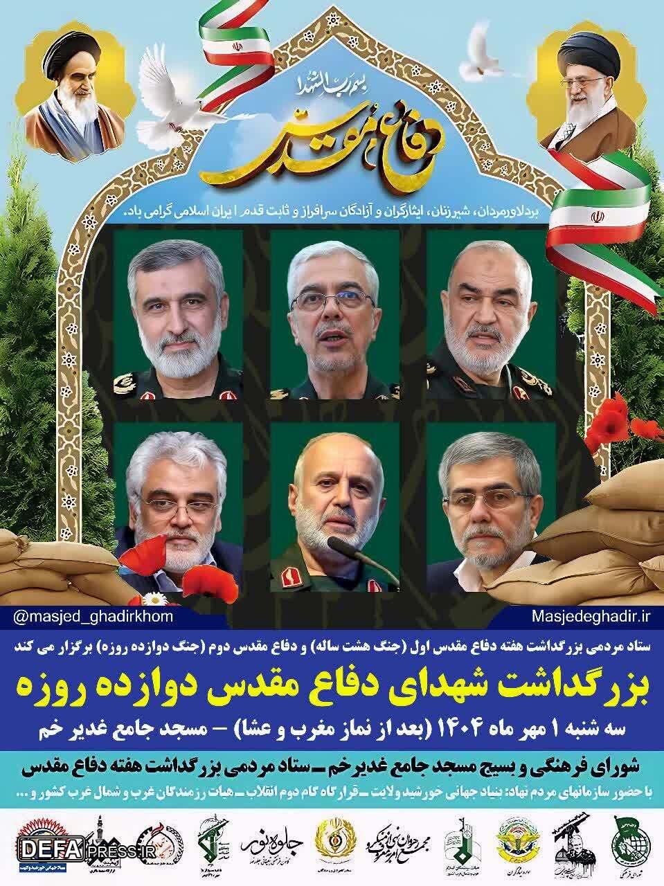 برگزاری مراسم گرامیداشت شهدای دفاع مقدس در مسجد جامع غدیر خم