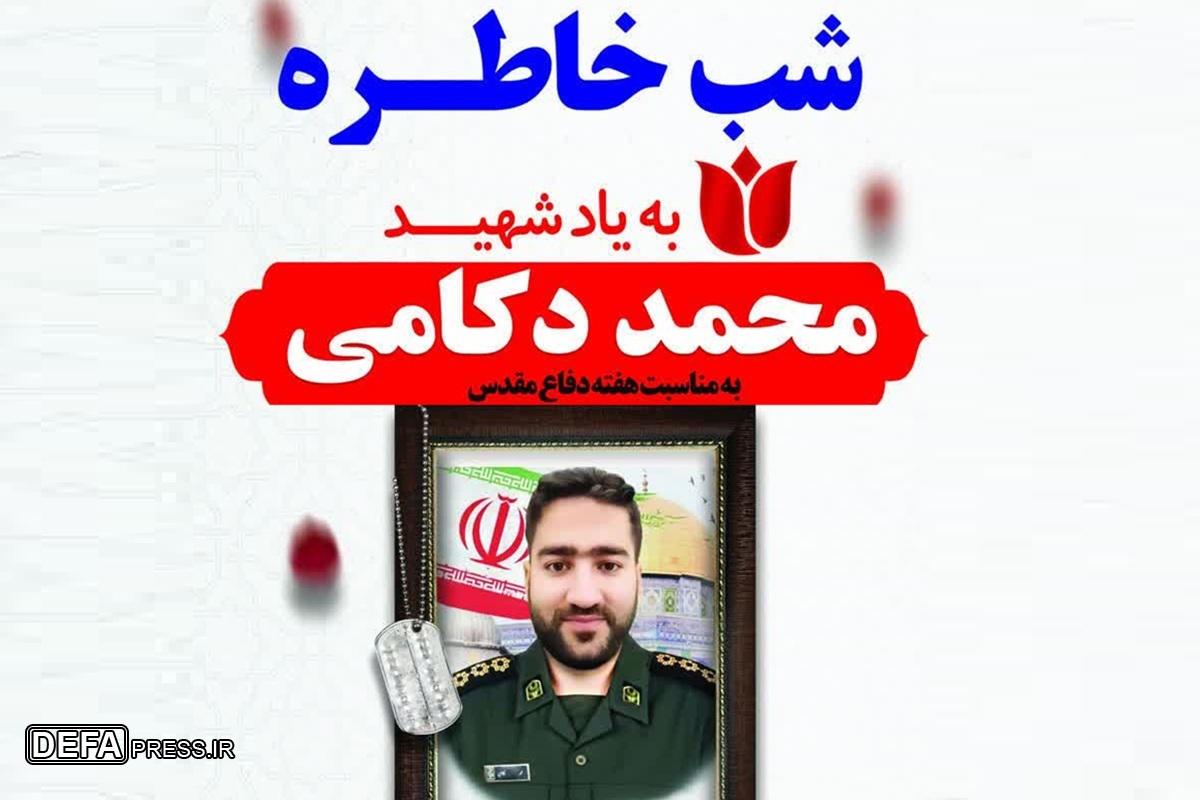 مراسم شب خاطره شهید دکامی برگزار می‌شود