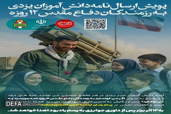 رونمایی از تازه‌های نشر حفظ آثار و آغاز پویش نامه‌ به رزمندگان دفاع مقدس 12 روزه در یزد + تصاویر