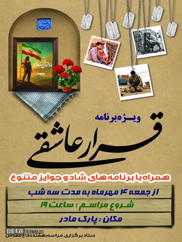 ویژه‌برنامه «قرار عاشقی» در پارک مادر برگزار می‌شود+پوستر
