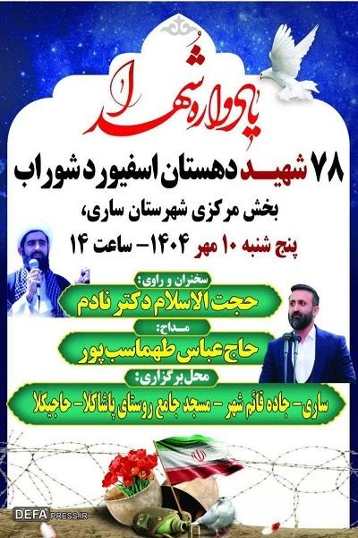 برگزاری یادواره شهدای دهستان «اسفیورد دشوراب»