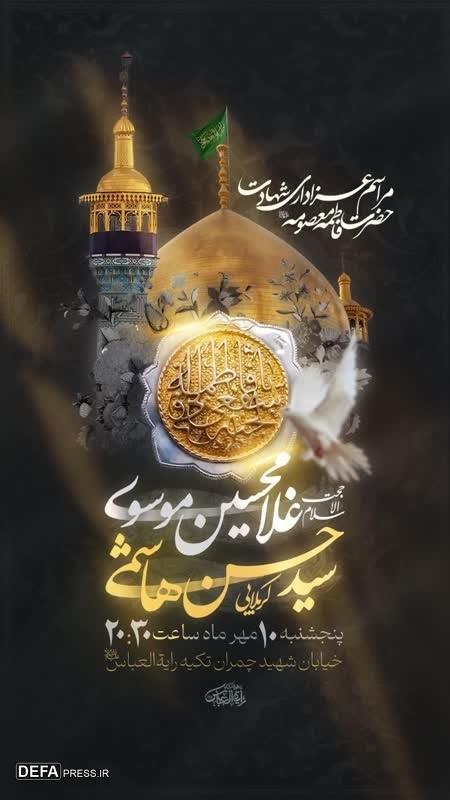 برگزاری مراسم وفات حضرت معصومه (س) در بوشهر