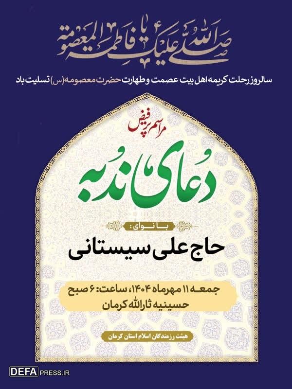 قرائت دعای ندبه در کرمان+پوستر