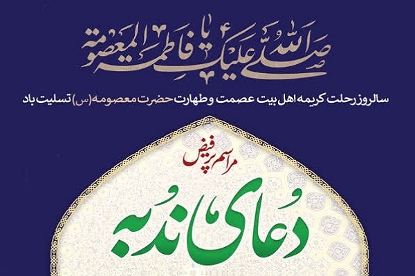 قرائت دعای ندبه در کرمان+پوستر