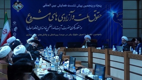 پیش‌نشست همایش بین‌المللی «حقوق ملت و آزادی‌های مشروع در منظومه فکری حضرت آیت الله خامنه‌ای» در قم