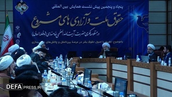 پیش‌نشست همایش بین‌المللی «حقوق ملت و آزادی‌های مشروع در منظومه فکری حضرت آیت الله خامنه‌ای» در قم