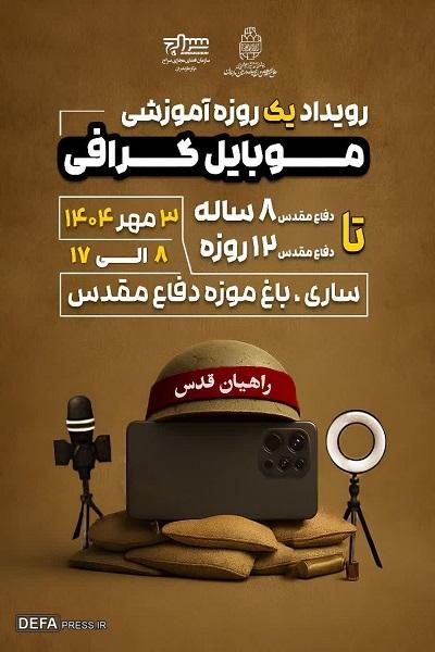برگزاری رویداد یک روزه آموزشی «موبایل گرافی» در مازندران+ تصاویر